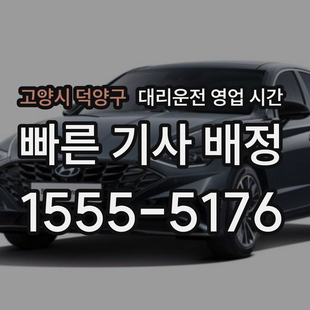 고양시 덕양구 대리운전 영업 시간 심야 기사 확보와 배차 속도