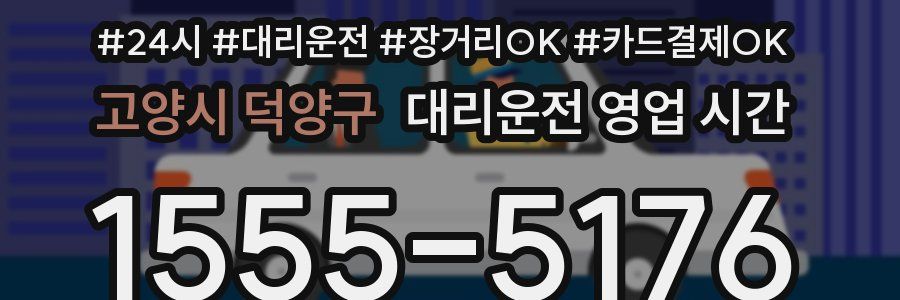 고양시 덕양구 대리운전 영업 시간
