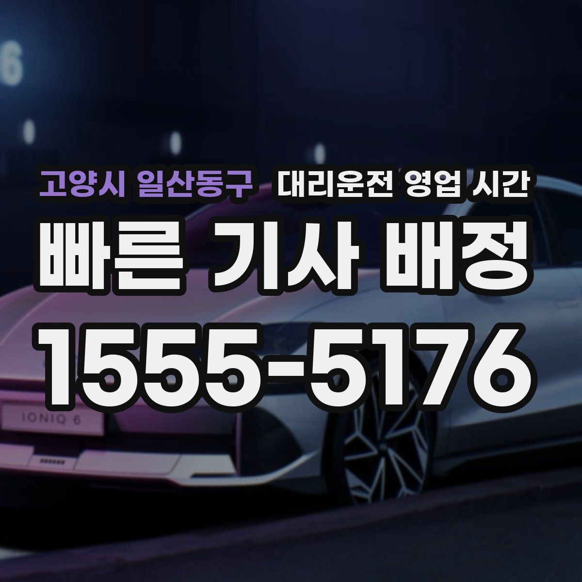 고양시 일산동구 대리운전 영업 시간