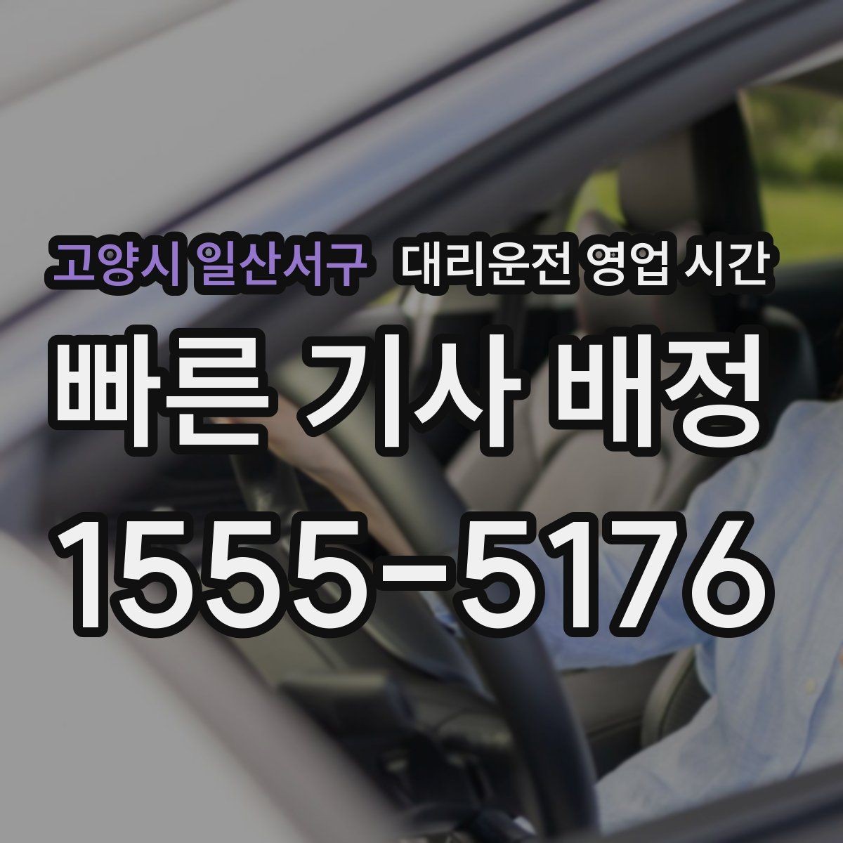 고양시 일산서구 대리운전 영업 시간 심야 기사 확보와 배차 속도 비교