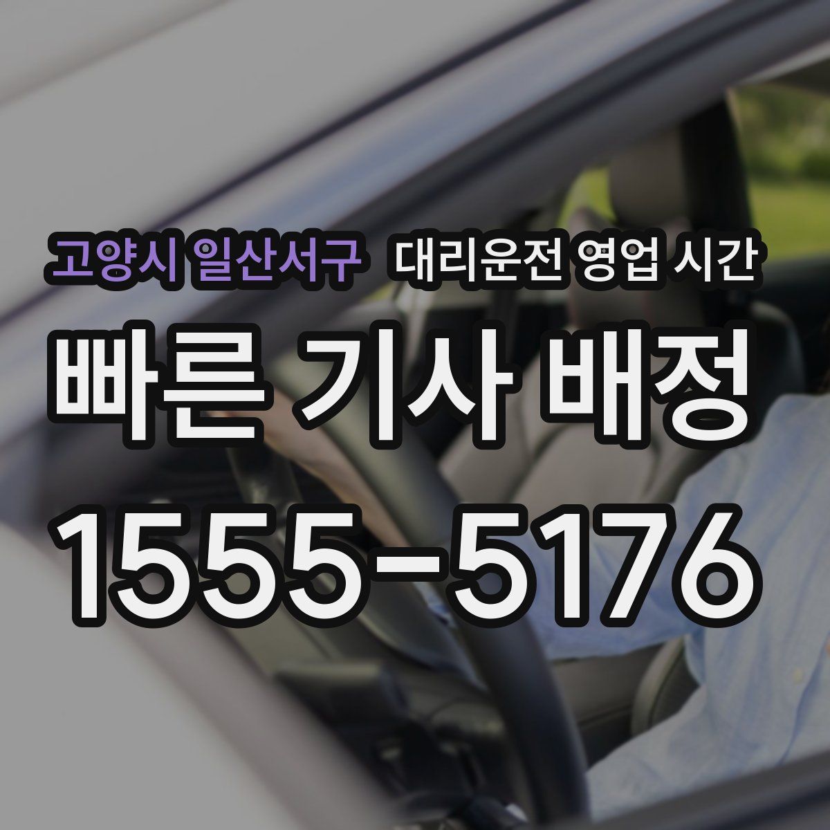 고양시 일산서구 대리운전 영업 시간