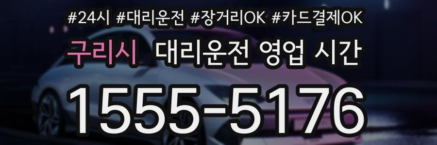 구리시 대리운전 영업 시간