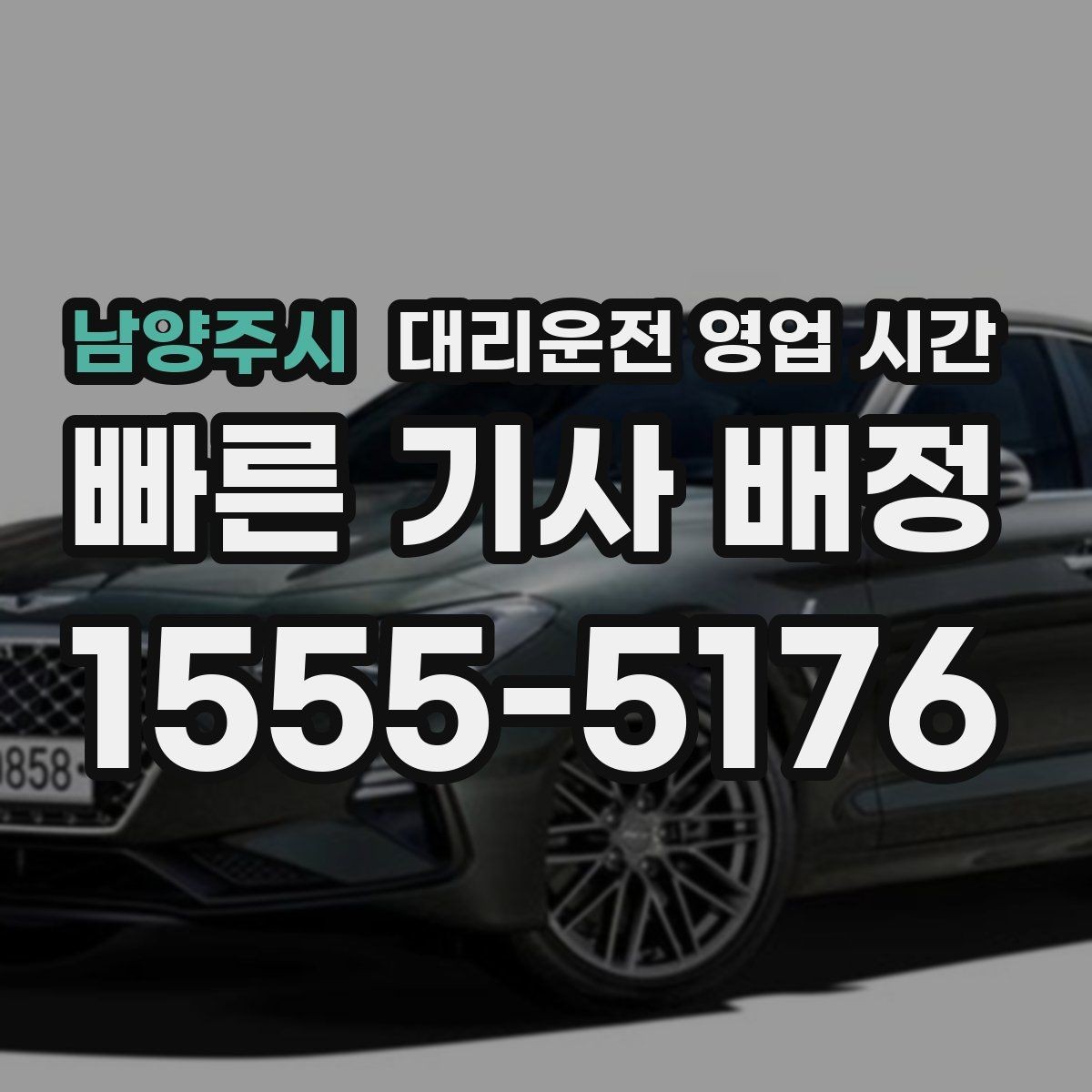 남양주시 대리운전 영업 시간 전화 연결이 잘 되는 시각은 언제일까