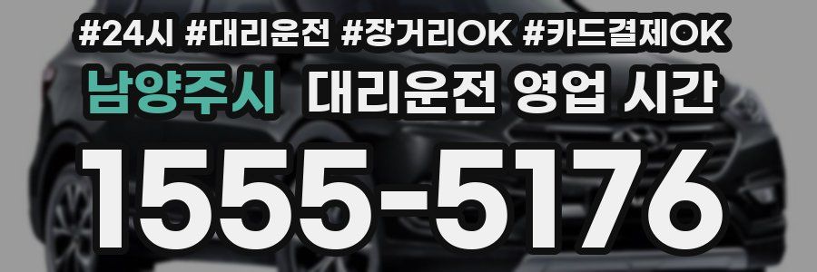 남양주시 대리운전 영업 시간
