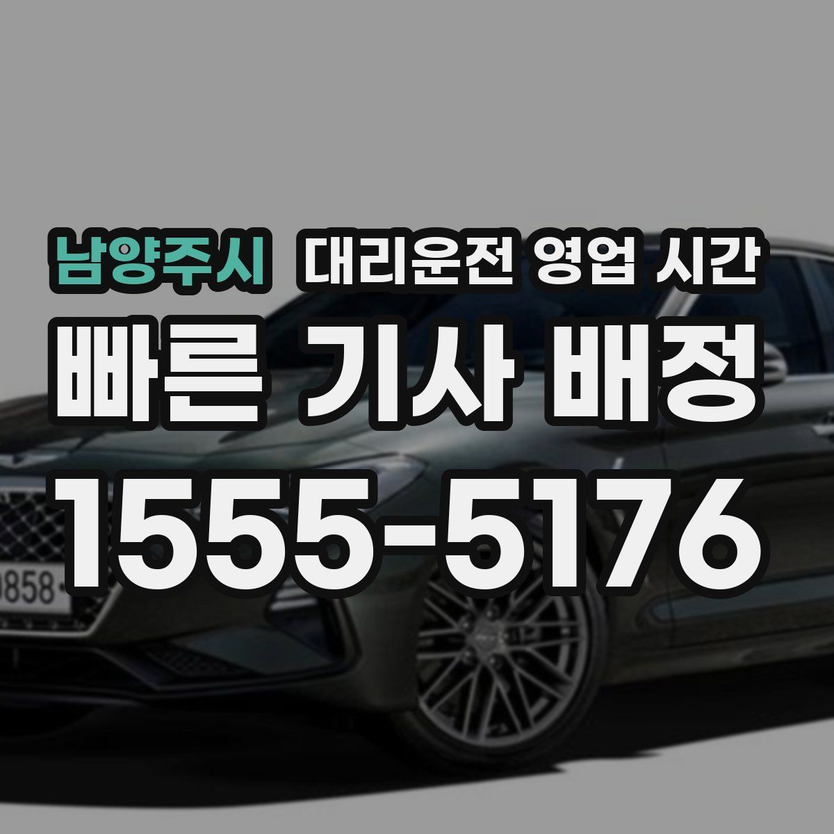 남양주시 대리운전 영업 시간