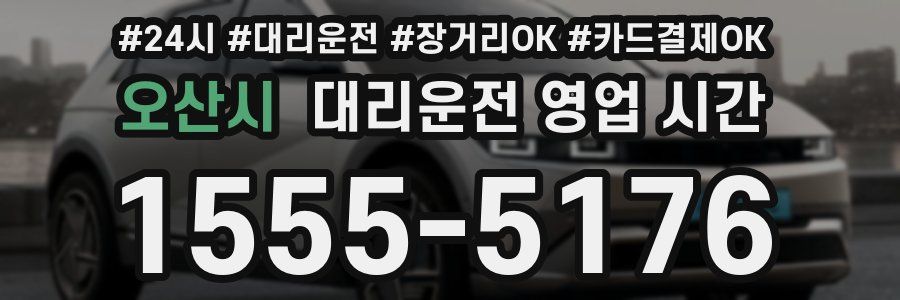 오산시 대리운전 영업 시간