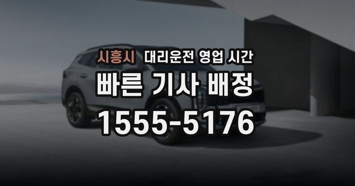 시흥시 대리운전 영업 시간