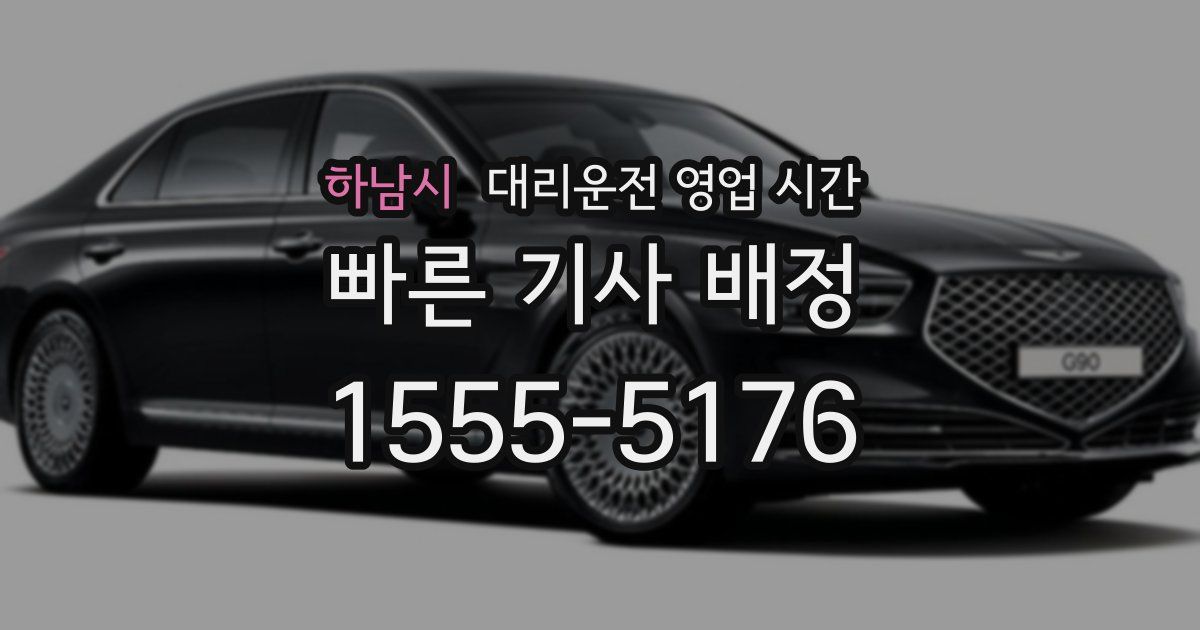하남시 대리운전 영업 시간
