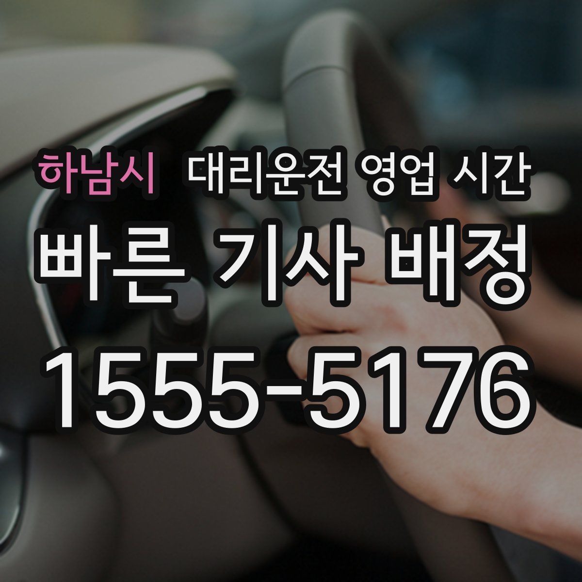 하남시 대리운전 영업 시간