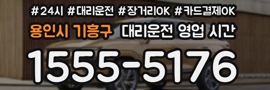 용인시 기흥구 대리운전 영업 시간