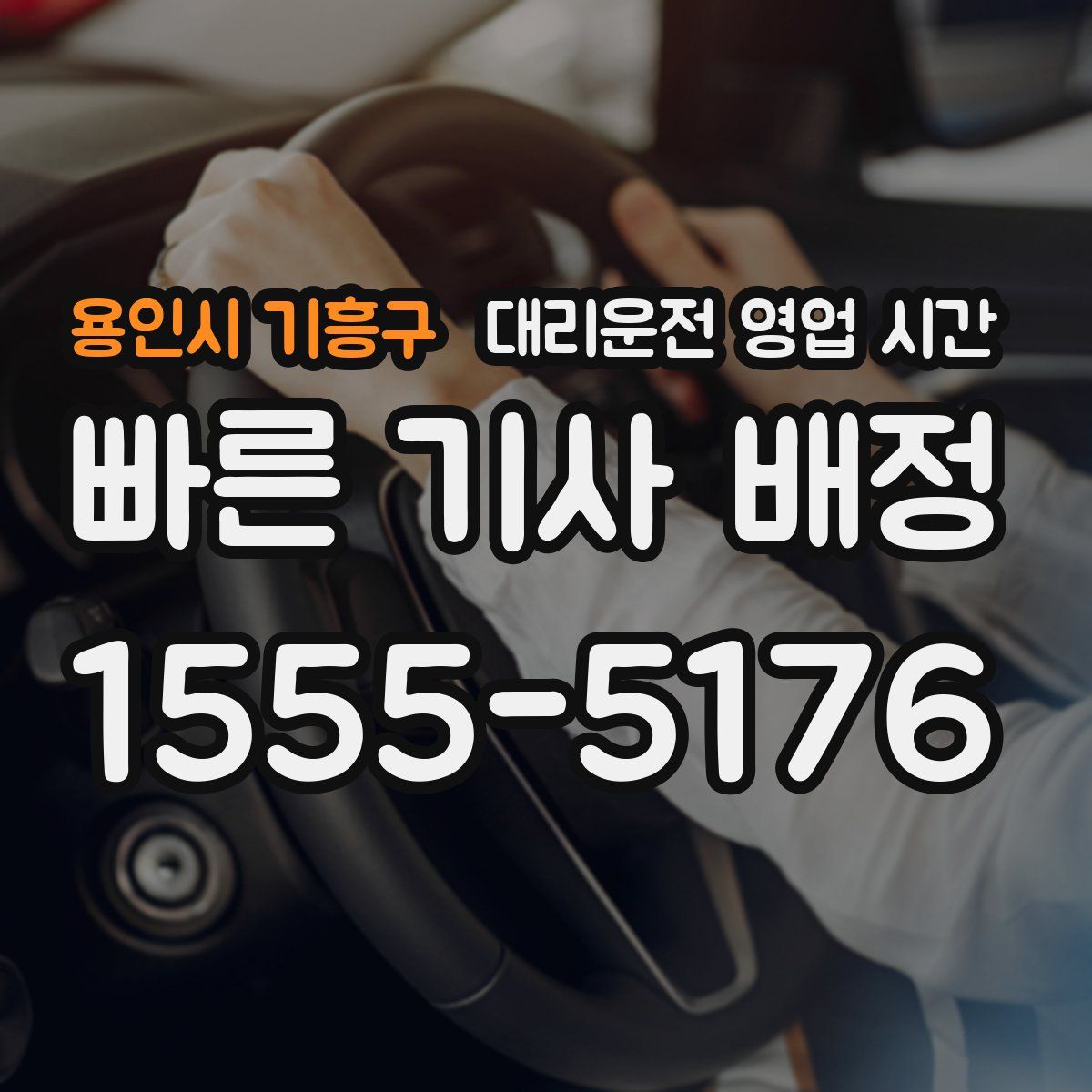 용인시 기흥구 대리운전 영업 시간