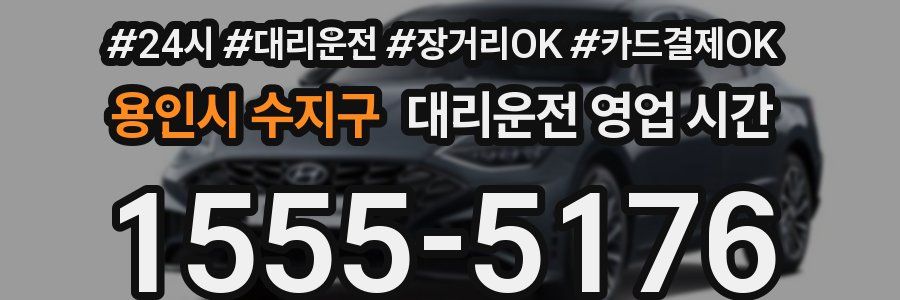 용인시 수지구 대리운전 영업 시간