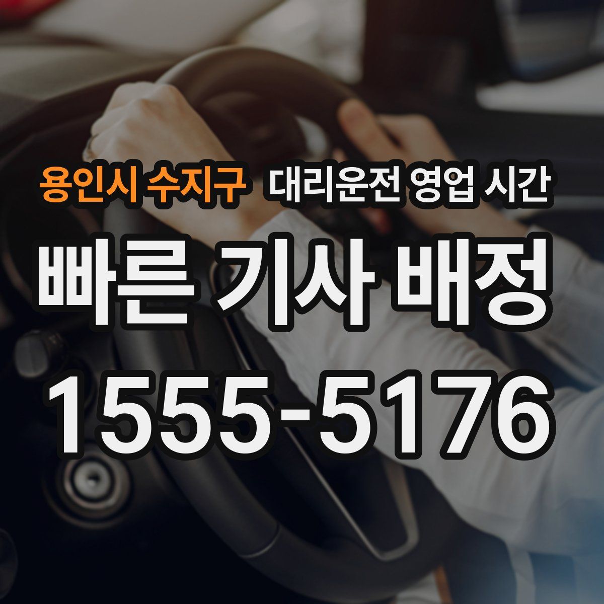 용인시 수지구 대리운전 영업 시간