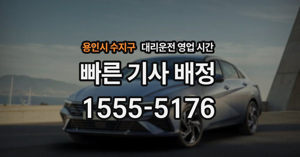 용인시 수지구 대리운전 영업 시간