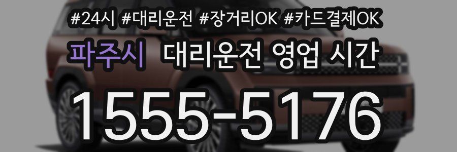 파주시 대리운전 영업 시간