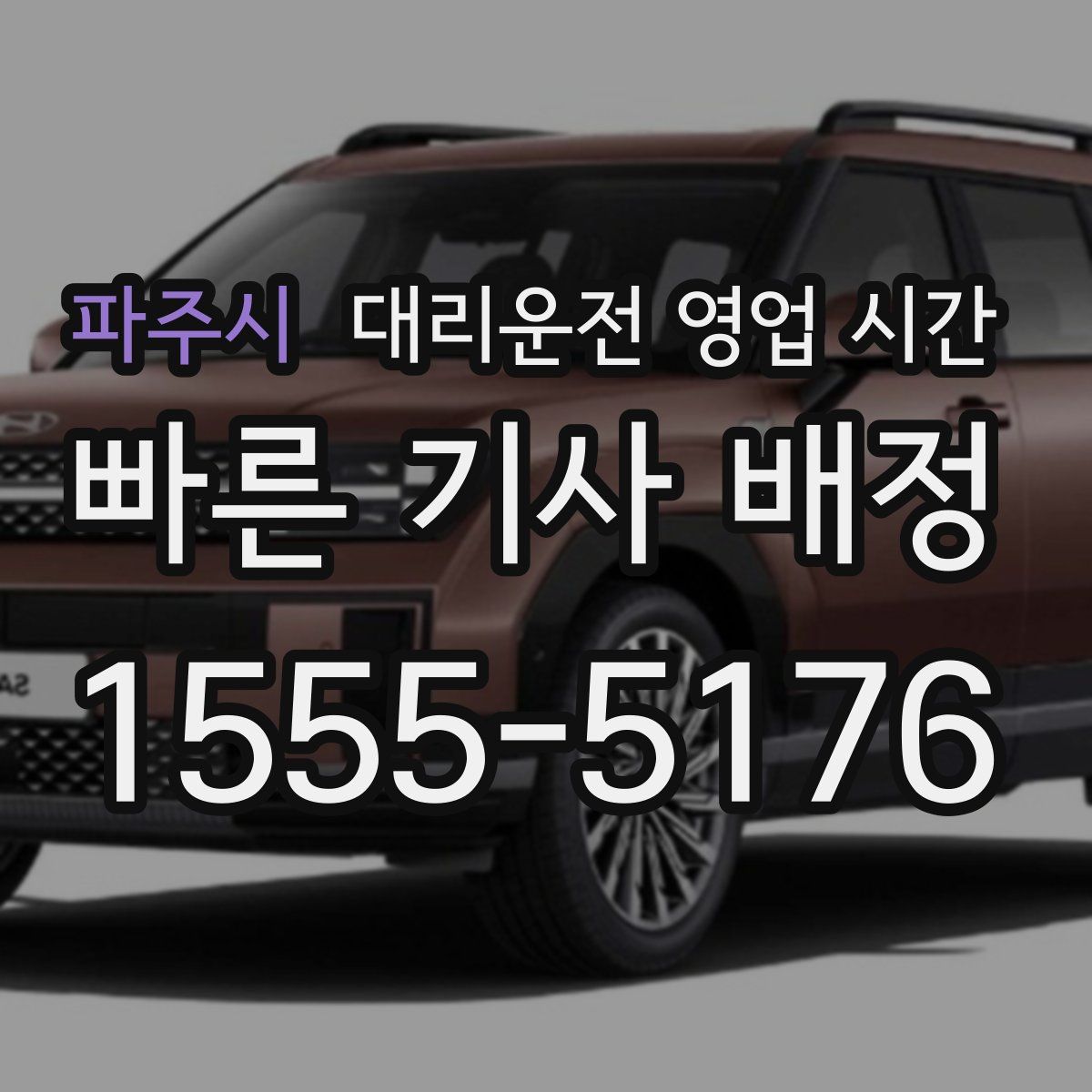 파주시 대리운전 영업 시간