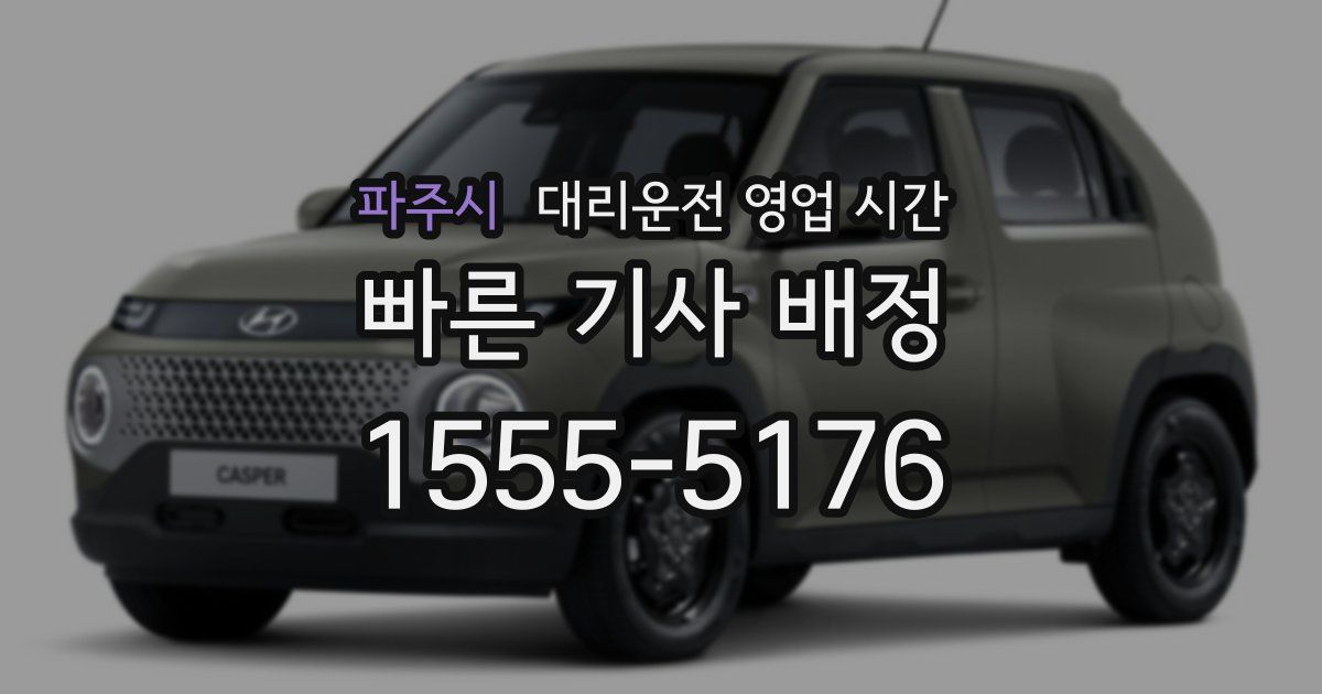 파주시 대리운전 영업 시간