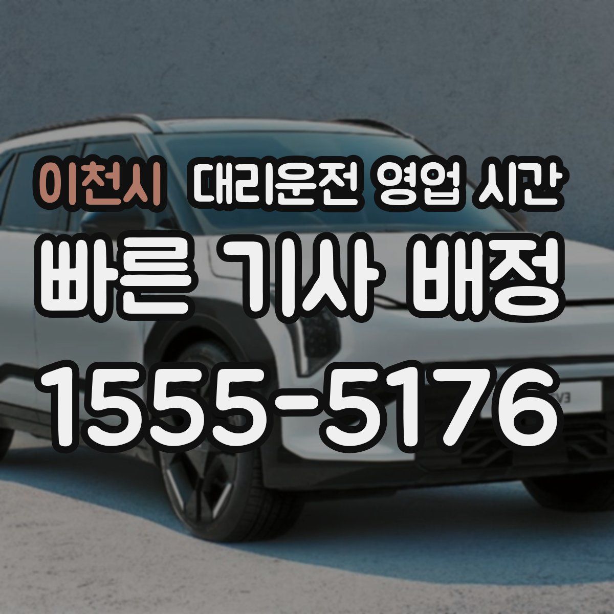 이천시 대리운전 영업 시간