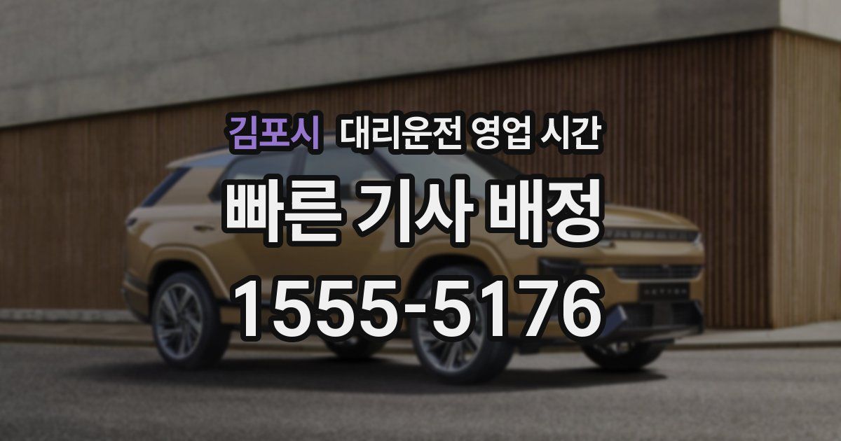 김포시 대리운전 영업 시간
