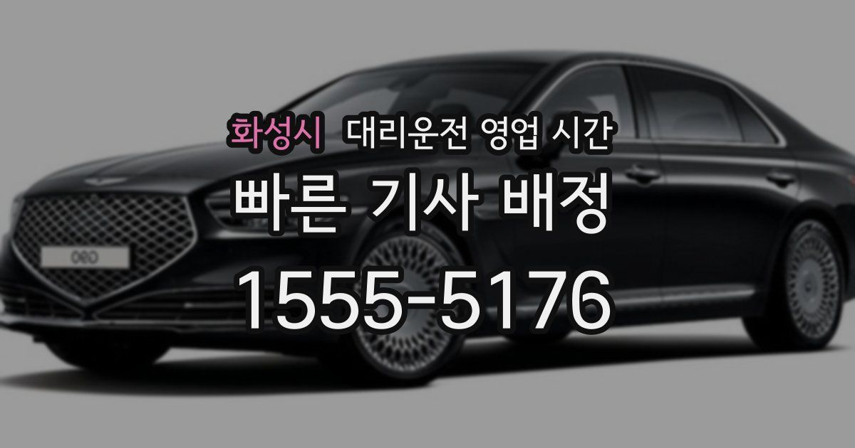 화성시 대리운전 영업 시간