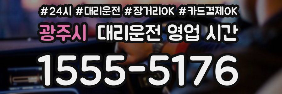 광주시 대리운전 영업 시간