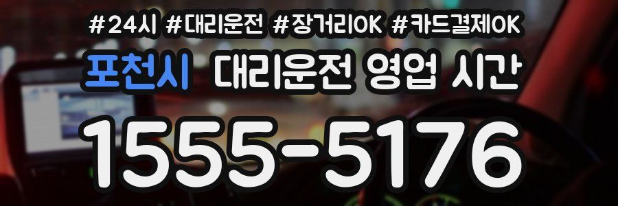포천시 대리운전 영업 시간