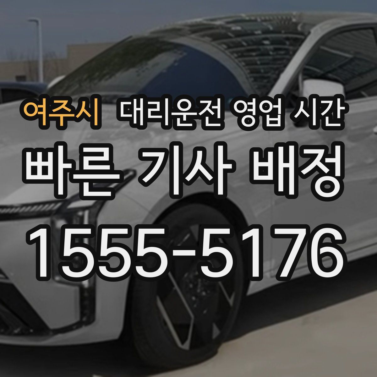 여주시 대리운전 영업 시간