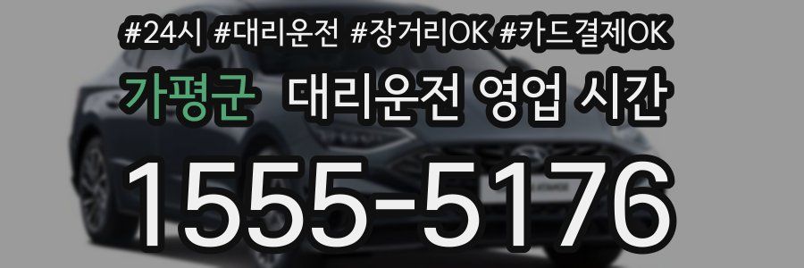 가평군 대리운전 영업 시간