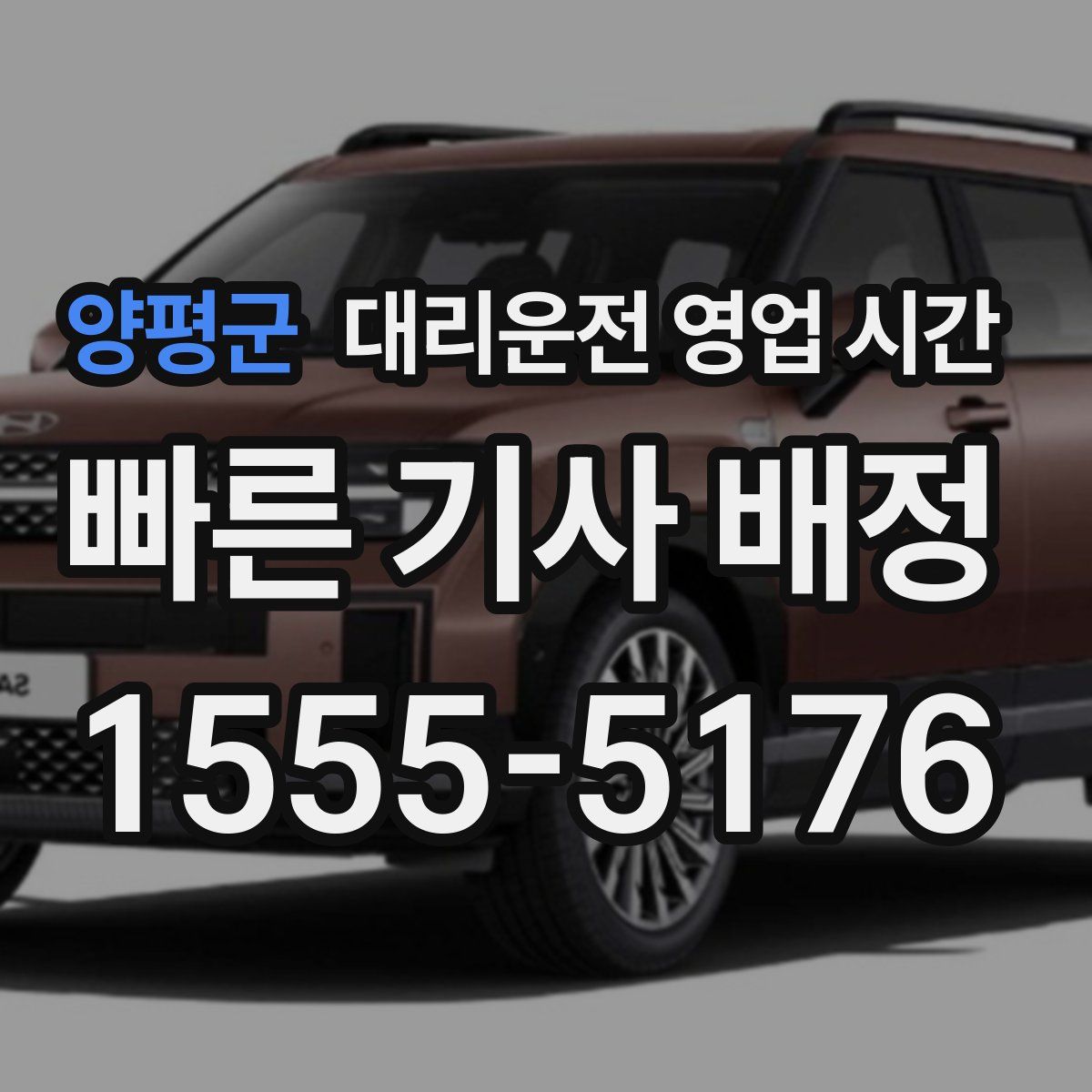 양평군 대리운전 영업 시간