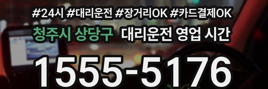 청주시 상당구 대리운전 영업 시간