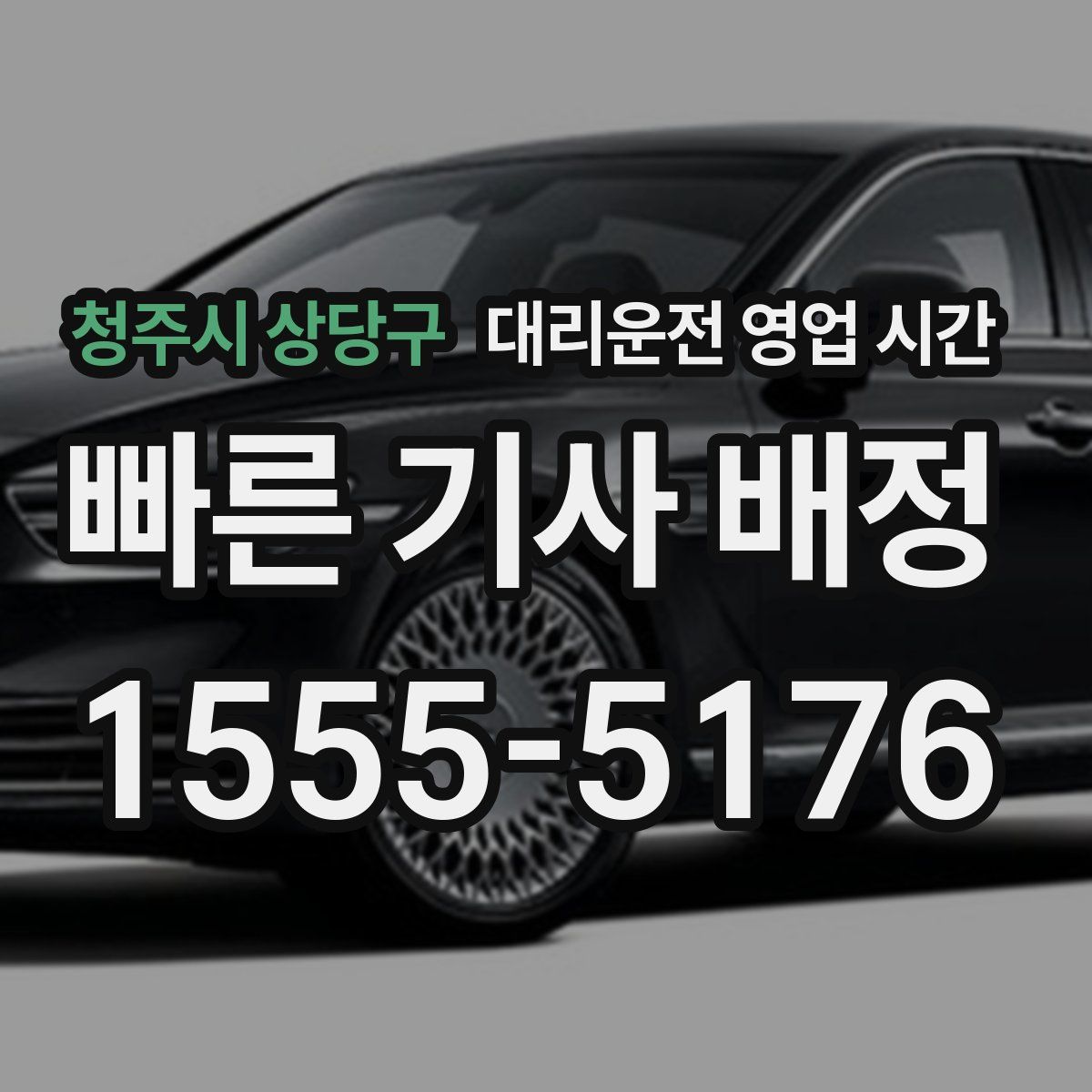 청주시 상당구 대리운전 영업 시간