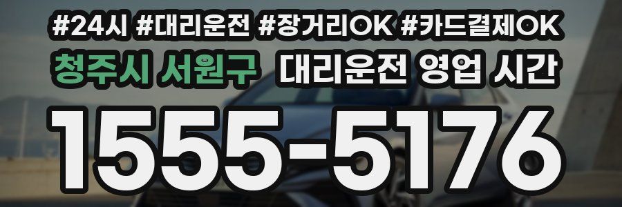 청주시 서원구 대리운전 영업 시간