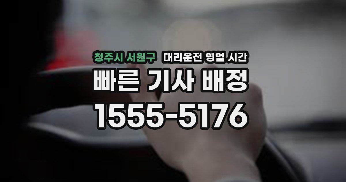 청주시 서원구 대리운전 영업 시간