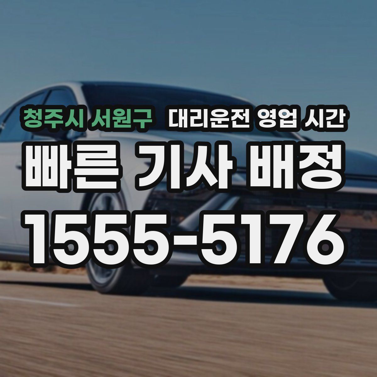 청주시 서원구 대리운전 영업 시간