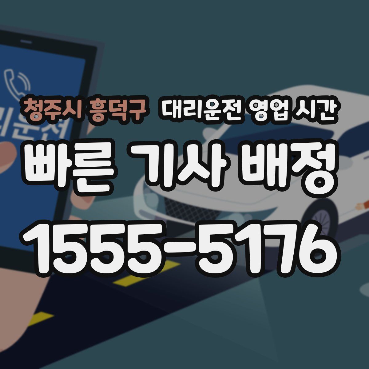 청주시 흥덕구 대리운전 영업 시간
