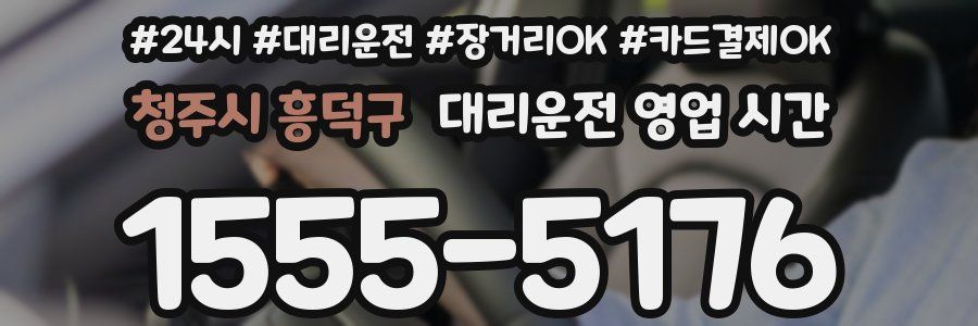 청주시 흥덕구 대리운전 영업 시간