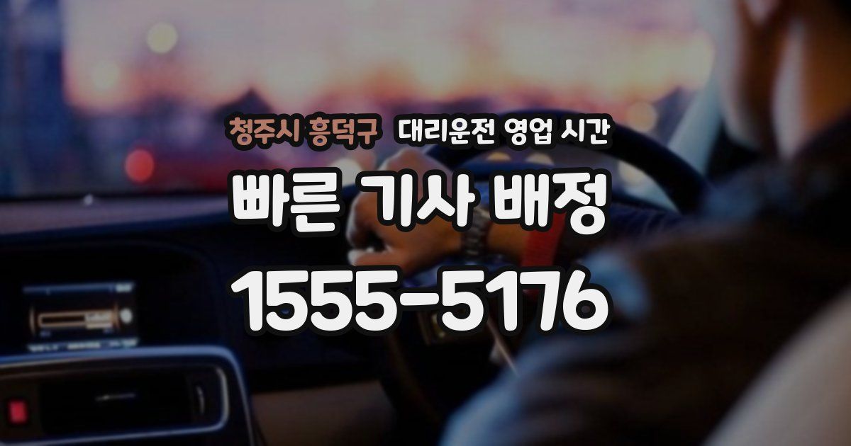 청주시 흥덕구 대리운전 영업 시간