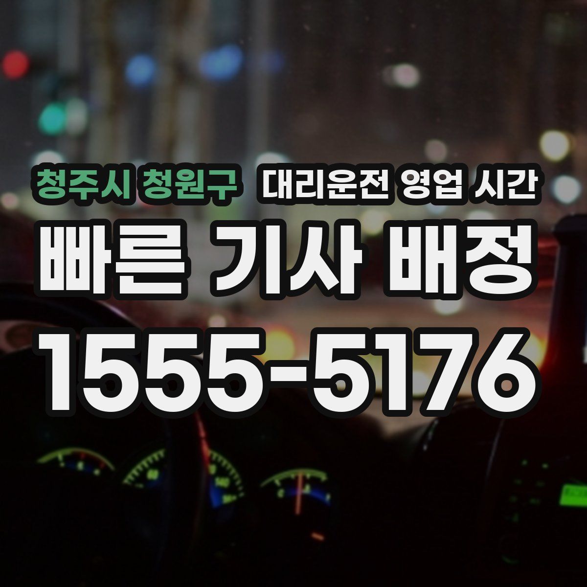 청주시 청원구 대리운전 영업 시간