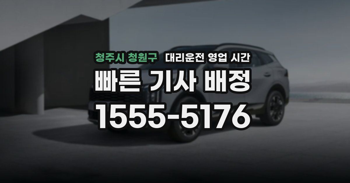 청주시 청원구 대리운전 영업 시간