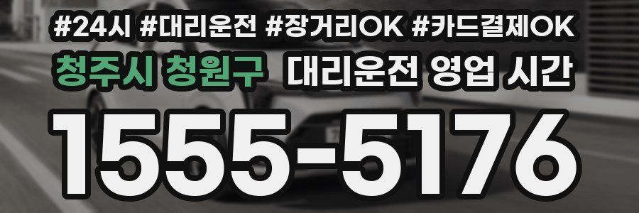 청주시 청원구 대리운전 영업 시간