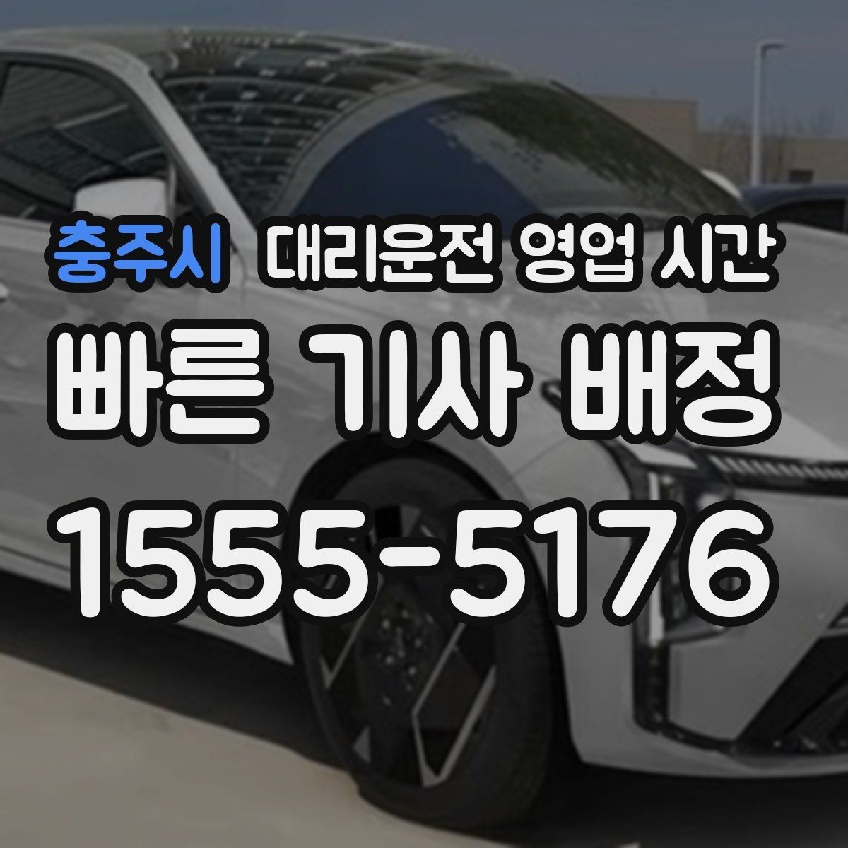 충주시 대리운전 영업 시간 야간 예약이 몰리는 흐름