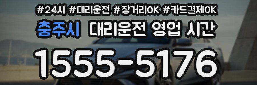 충주시 대리운전 영업 시간