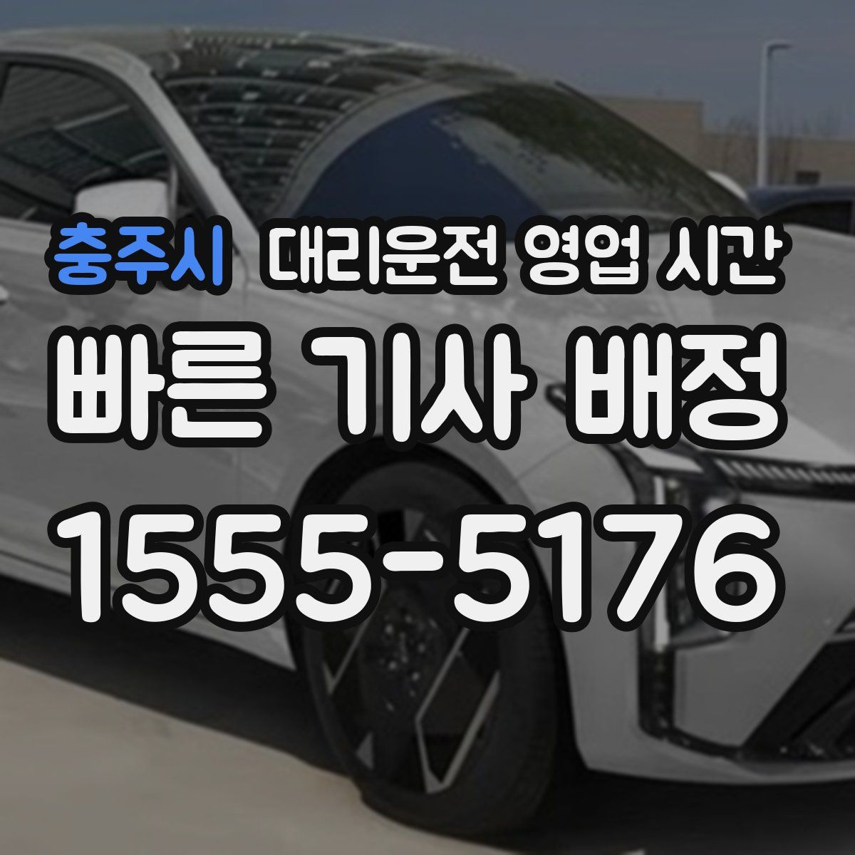 충주시 대리운전 영업 시간