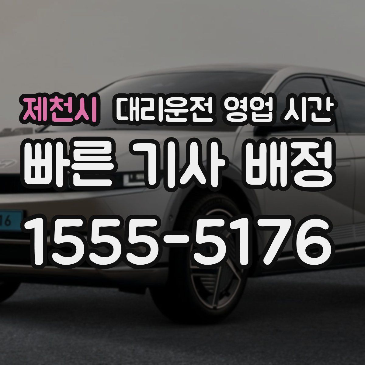 제천시 대리운전 영업 시간