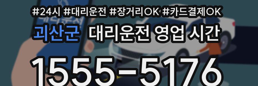괴산군 대리운전 영업 시간