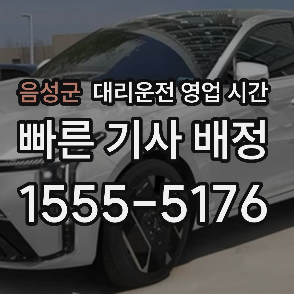 음성군 대리운전 영업 시간