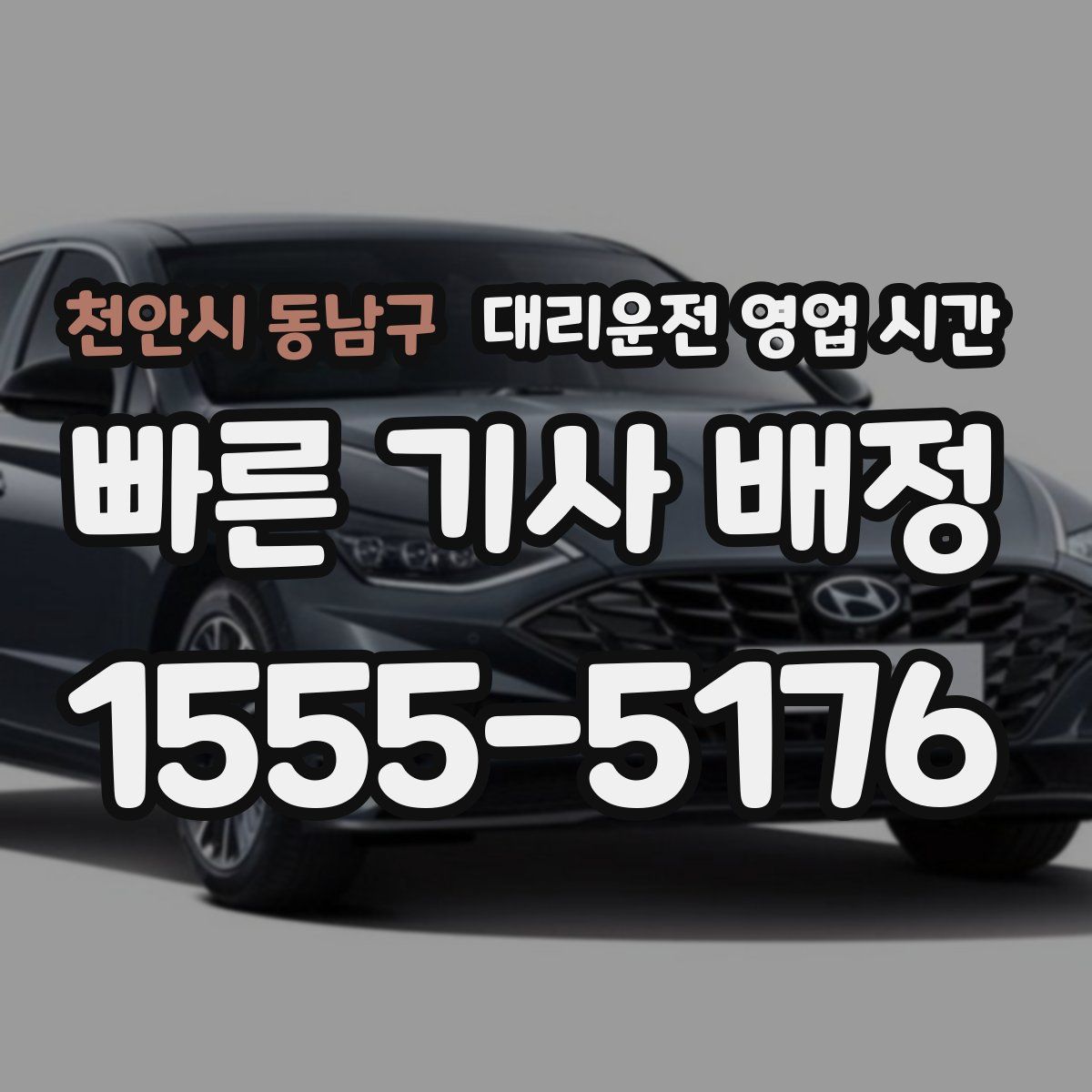 천안시 동남구 대리운전 영업 시간