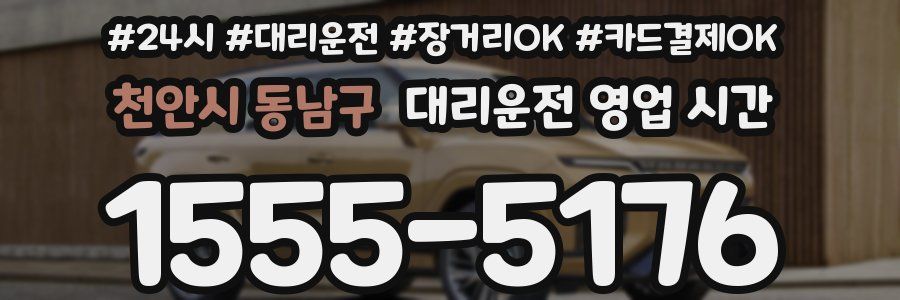 천안시 동남구 대리운전 영업 시간