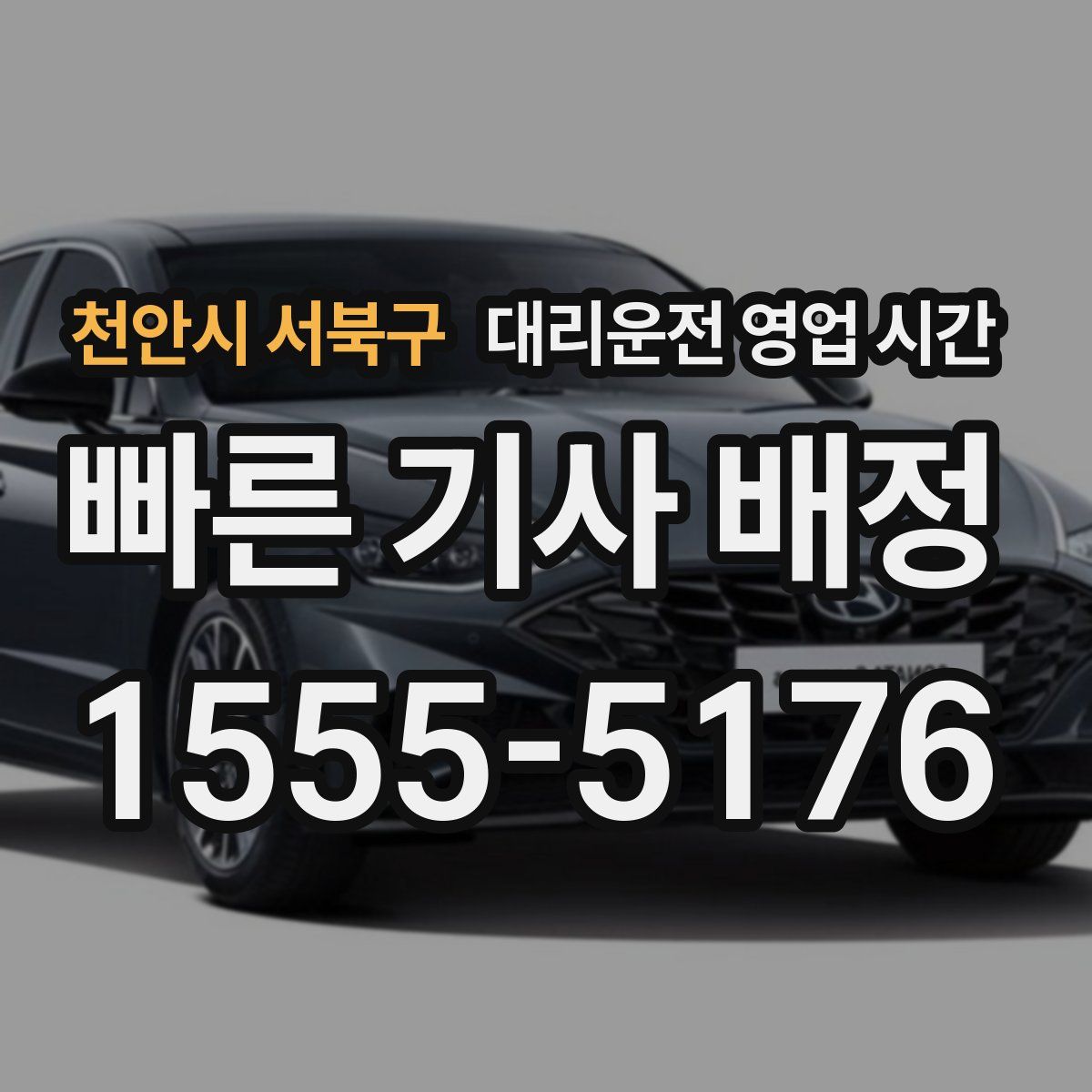 천안시 서북구 대리운전 영업 시간