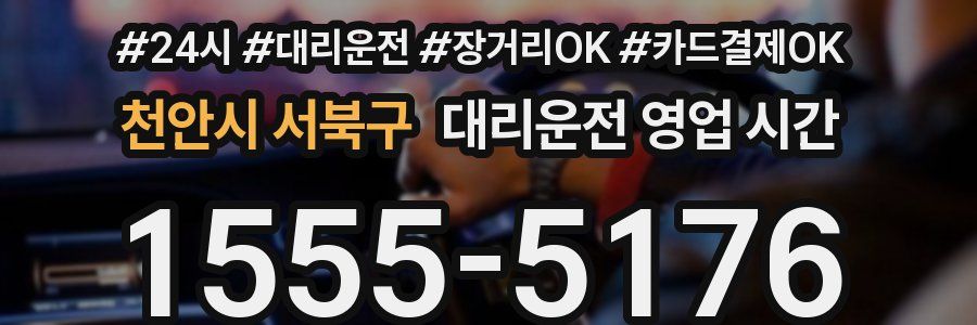 천안시 서북구 대리운전 영업 시간